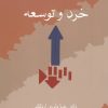 کتاب خرد و توسعه | انتشارات سخن