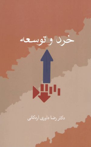 کتاب خرد و توسعه | انتشارات سخن