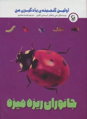 کتاب جانوران ریزه میزه | انتشارات مهاجر