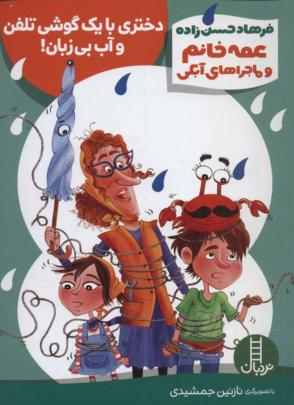 کتاب دختری با یک گوشی تلفن و آب بی زبان! | انتشارات فنی ایران نردبان