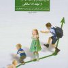 کتاب ارزیابی رشد و پرورش سال های سرنوشت ساز کودک | انتشارات افراز