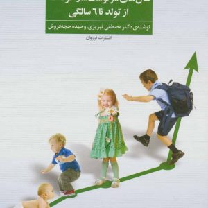 کتاب ارزیابی رشد و پرورش سال های سرنوشت ساز کودک | انتشارات افراز