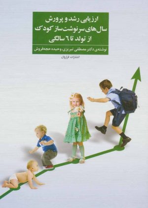 کتاب ارزیابی رشد و پرورش سال های سرنوشت ساز کودک | انتشارات افراز