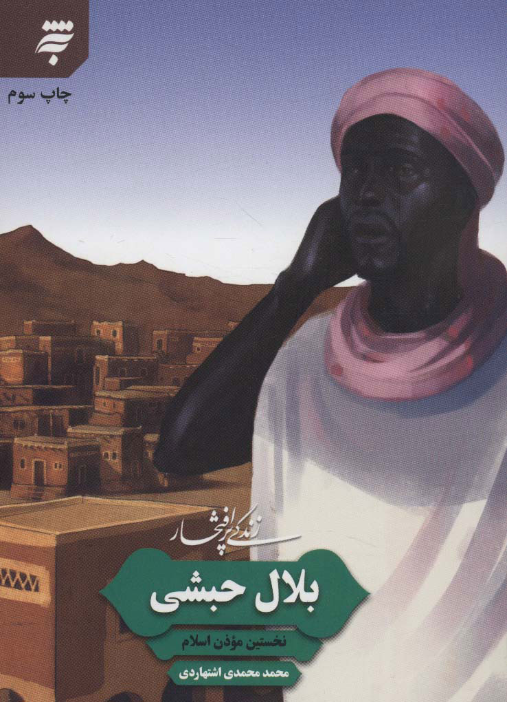 کتاب زندگی پرافتخار بلال حبشی | انتشارات به نشر