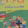 کتاب 365 فعالیت و سرگرمی | انتشارات قدیانی