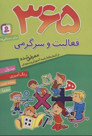 کتاب 365 فعالیت و سرگرمی | انتشارات قدیانی