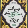 کتاب رسیدن به خاتونی که می رود | انتشارات کتابستان معرفت