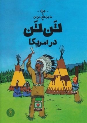 کتاب ماجراهای تن تن 3 | انتشارات نشر چشمه