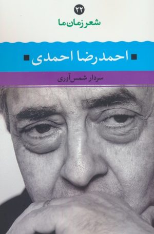 کتاب احمدرضا احمدی | انتشارات نگاه