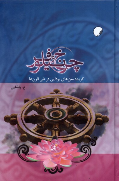 کتاب چرخ و نیلوفر | انتشارات ادیان و مذاهب