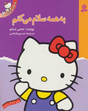 کتاب به همه سلام می کنم | انتشارات قدیانی