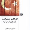 کتاب ادراک و چشم انداز ژئوپلیتیک ترکیه | انتشارات شیرازه