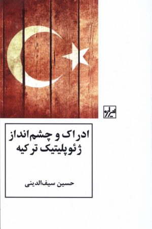 کتاب ادراک و چشم انداز ژئوپلیتیک ترکیه | انتشارات شیرازه