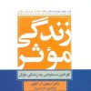 کتاب زندگی موثر | انتشارات ذهن آویز