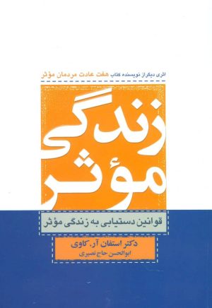 کتاب زندگی موثر | انتشارات ذهن آویز