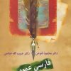 کتاب فارسی عمومی: درسنامه دانشگاهی | انتشارات سخن