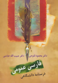 کتاب فارسی عمومی: درسنامه دانشگاهی | انتشارات سخن