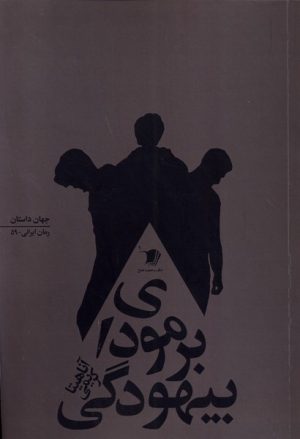 کتاب برمودای بیهودگی | انتشارات سیب سرخ