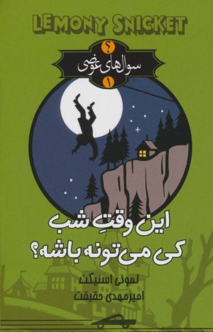 کتاب این وقت شب کی می تونه باشه؟ | انتشارات کتابسرای تندیس