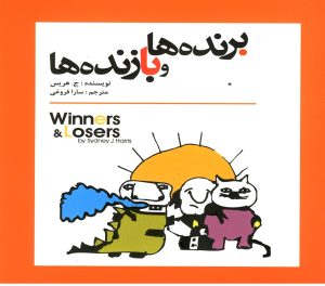 کتاب برنده ها و بازنده ها | انتشارات سبزان