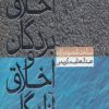 کتاب اخلاق بردگان و اخلاق آزادگان | انتشارات صابرین