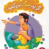 کتاب اگر پدر سیگار نمی کشید | انتشارات فنی ایران نردبان