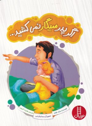 کتاب اگر پدر سیگار نمی کشید | انتشارات فنی ایران نردبان