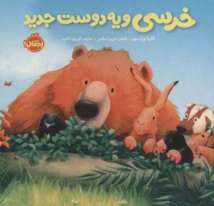 کتاب خرسی و یه دوست جدید | انتشارات پرتقال