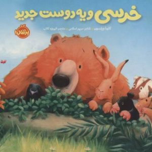 کتاب خرسی و یه دوست جدید | انتشارات پرتقال