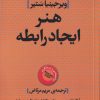 کتاب هنر ایجاد رابطه | انتشارات روشنگران و مطالعات زنان