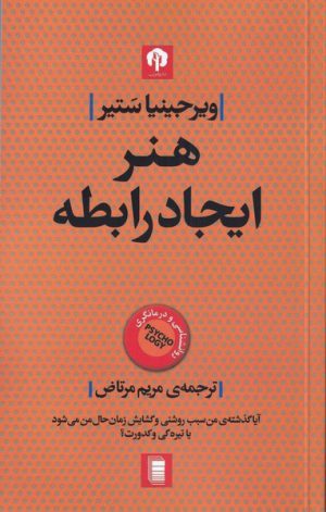 کتاب هنر ایجاد رابطه | انتشارات روشنگران و مطالعات زنان