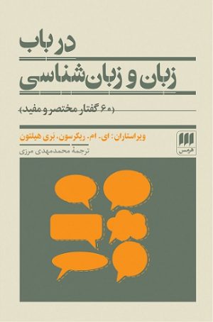 کتاب در باب زبان و زبان شناسی | انتشارات هرمس