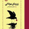 کتاب زوربای یونانی | انتشارات خوارزمی