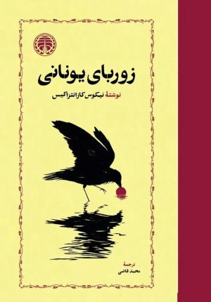 کتاب زوربای یونانی | انتشارات خوارزمی