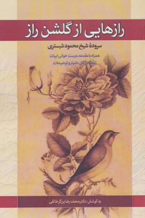 کتاب رازهایی از گلشن راز | انتشارات زوار