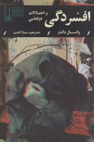 کتاب افسردگی و اختلالات دوقطبی | انتشارات نگاه