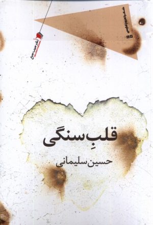 کتاب قلب سنگی | انتشارات سیب سرخ