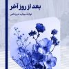 کتاب بعد از روز آخر | انتشارات امیرکبیر
