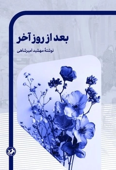 کتاب بعد از روز آخر | انتشارات امیرکبیر