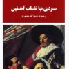 کتاب مردی با نقاب آهنین | انتشارات جامی مصدق