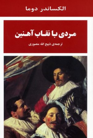 کتاب مردی با نقاب آهنین | انتشارات جامی مصدق