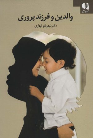 کتاب والدین و فرزندپروری | انتشارات دانژه