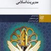 کتاب مدیریت اسلامی | انتشارات ادیبان روز