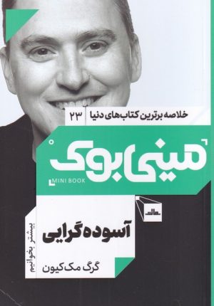 کتاب آسوده گرایی | انتشارات مات