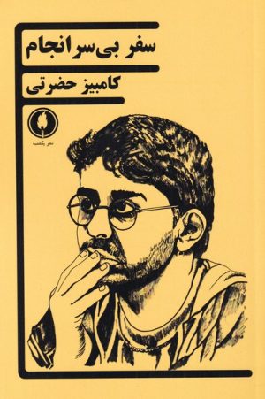 کتاب سفر بی سرانجام | انتشارات یکشنبه