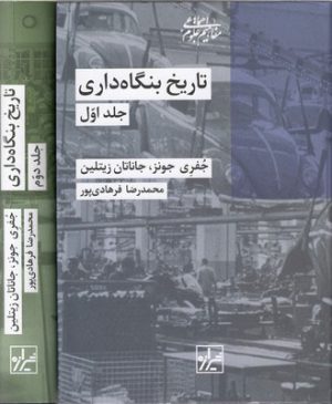 کتاب تاریخ بنگاه داری (دو جلدی) | انتشارات شیرازه