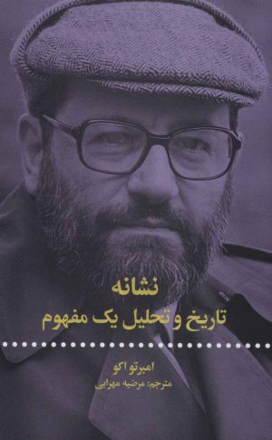 کتاب نشانه تاریخ و تحلیل یک مفهوم | انتشارات علمی و فرهنگی