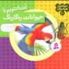 کتاب آشنا شویم با حیوانات رنگارنگ | انتشارات قدیانی