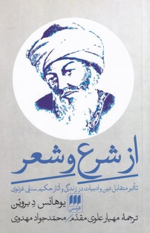 کتاب از شرع و شعر | انتشارات هرمس