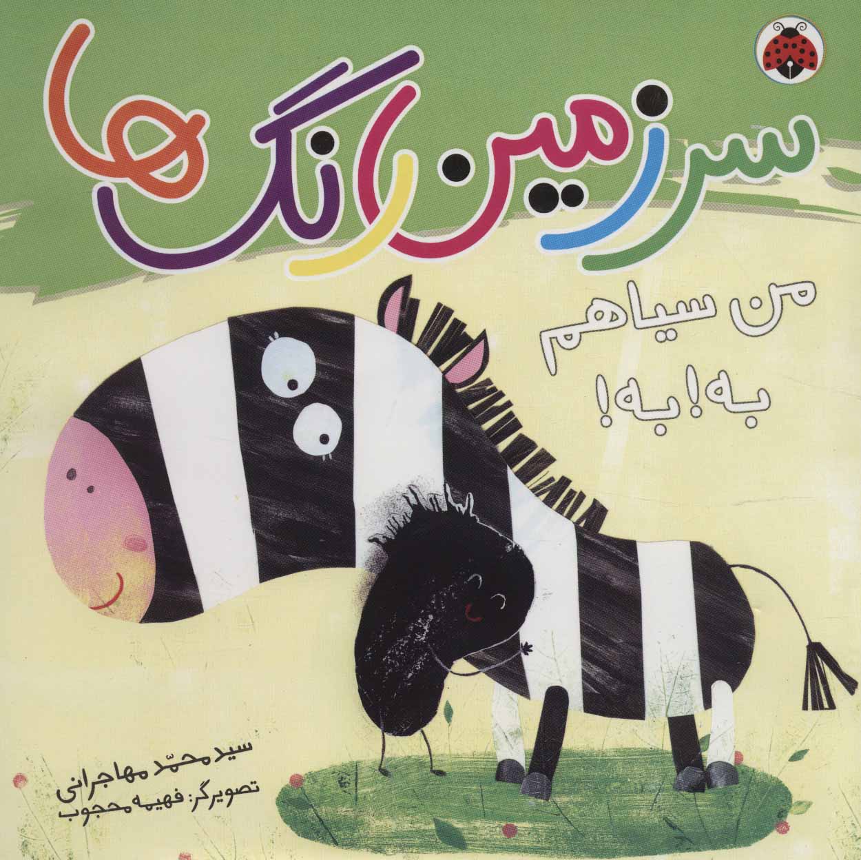 کتاب سرزمین رنگ ها | انتشارات شهر قلم